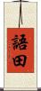 語田 Scroll