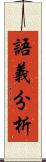 語義分析 Scroll