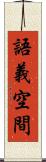 語義空間 Scroll