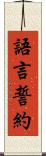 語言誓約 Scroll