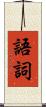 語詞 Scroll