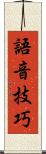 語音技巧 Scroll