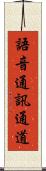 語音通訊通道 Scroll