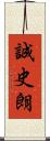 誠史朗 Scroll