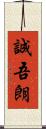 誠吾朗 Scroll