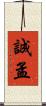 誠孟 Scroll