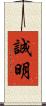 誠明 Scroll