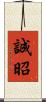 誠昭 Scroll