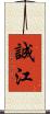 誠江 Scroll