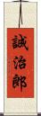 誠治郎 Scroll
