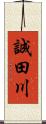 誠田川 Scroll