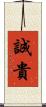 誠貴 Scroll