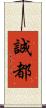 誠都 Scroll