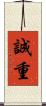 誠重 Scroll