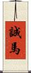 誠馬 Scroll