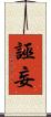 誣妄 Scroll