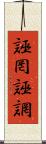 誣罔 Scroll