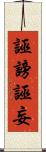 誣謗 Scroll