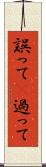 誤って(P) Scroll