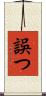 誤つ Scroll