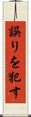 誤りを犯す Scroll