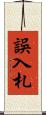 誤入札 Scroll