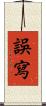誤寫 Scroll
