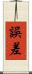 誤差 Scroll