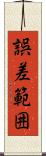 誤差範囲 Scroll