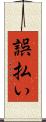 誤払い Scroll