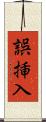 誤挿入 Scroll