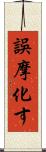 誤摩化す Scroll