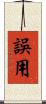 誤用 Scroll