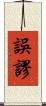誤謬 Scroll