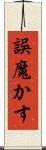 誤魔かす Scroll