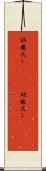 誤魔化し(ateji) Scroll