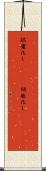 誤魔化し(ateji) Scroll