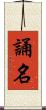 誦名 Scroll