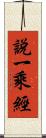 說一乘經 Scroll