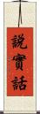 說實話 Scroll