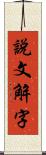 說文解字 Scroll