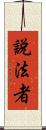 說法者 Scroll