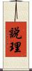 說理 Scroll