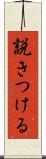 説きつける Scroll