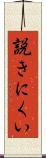 説きにくい Scroll