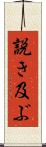 説き及ぶ Scroll