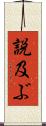説及ぶ Scroll