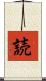 読 Scroll