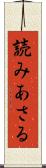 読みあさる Scroll