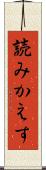 読みかえす Scroll